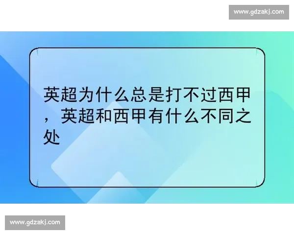 英超与西甲风格商业与竞争格局全方位深度对比解析差异特点探讨全景 - 副本 - 副本 - 副本 - 副本 (2)